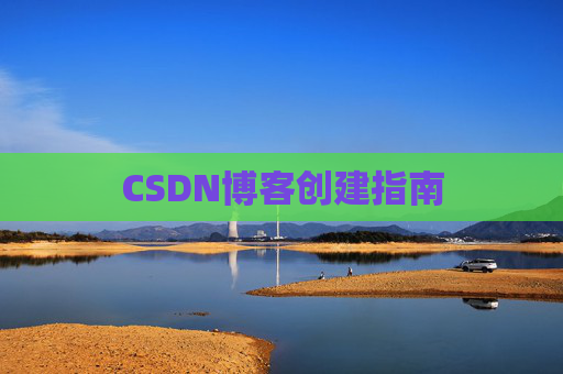 CSDN博客创建指南