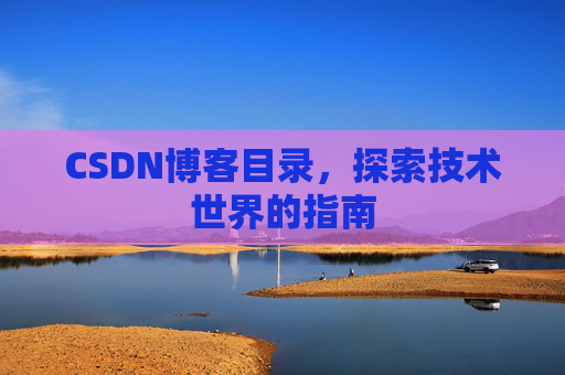 CSDN博客目录，探索技术世界的指南
