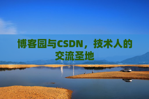 博客园与CSDN，技术人的交流圣地